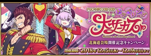 画像ギャラリー No.003のサムネイル画像 / 「FGO」で「FGO冬祭り2018-2019」北海道開催を記念したキャンペーンが開始