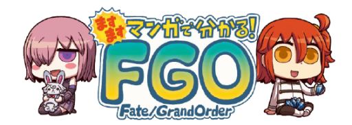 画像ギャラリー No.002のサムネイル画像 / 「FGO」,「ますますマンガで分かる!Fate/Grand Order」第71話が公開