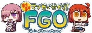 画像ギャラリー No.001のサムネイル画像 / 「FGO」，「ますますマンガで分かる！Fate/Grand Order」第73話が公開
