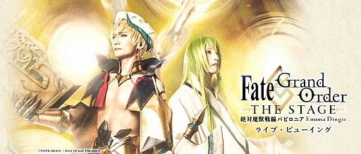 画像ギャラリー No.001のサムネイル画像 / 2019年1月26日と27日に公演の舞台「Fate/Grand Order THE STAGE -絶対魔獣戦線バビロニア-」のライブ・ビューイング実施が決定
