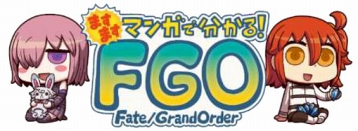 画像ギャラリー No.001のサムネイル画像 / WEBマンガ「ますますマンガで分かる!Fate/Grand Order」第75話を公開