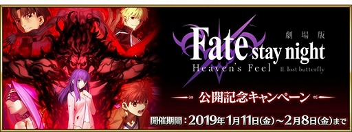 Fgo 劇場版 Fate Stay Night Hf Ii Lost Butterfly 公開記念キャンペーンを開催 Fgo 劇場版 Fate Stay Night Hf Ii Lost Butterfly 公開記念キャンペーンを開催
