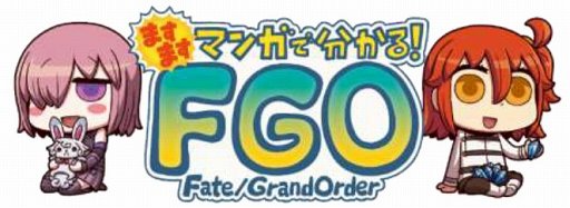 画像ギャラリー No.001のサムネイル画像 / 「ますますマンガで分かる!Fate/Grand Order」の第76話が公開