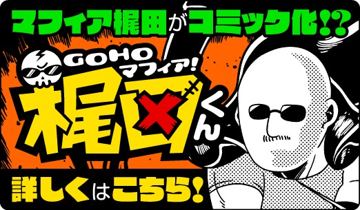 マフィア梶田の二次元が来い 第439回 Goho的に書店へ並んだ梶田くんのlineスタンプ