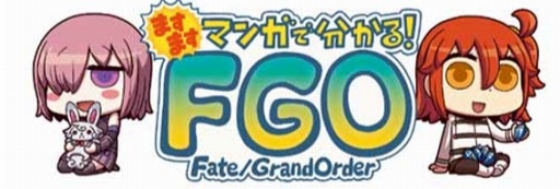 画像ギャラリー No.001のサムネイル画像 / リヨ氏によるWEBマンガ「ますますマンガで分かる!Fate/Grand Order」第82話が公開