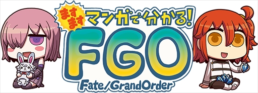 画像ギャラリー No.002のサムネイル画像 / Web漫画「ますますマンガで分かる!FGO」の第84話が公開に
