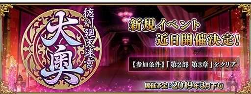 画像(001)「Fate/Grand Order」でイベント「徳川廻天迷宮 大奥」が3月下旬から開催