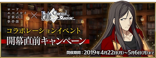 Fgo が ロード エルメロイii世の事件簿 とのコラボレーションイベント開幕直前キャンペーンを開催