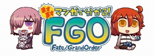 画像ギャラリー No.001のサムネイル画像 / 「FGO」,Webマンガ「ますますマンガで分かる!FGO」第91話が公開