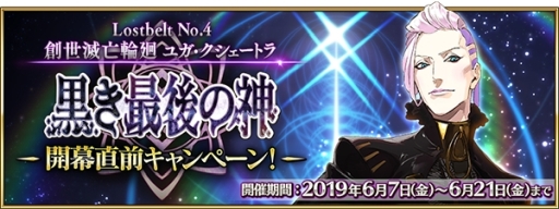 Fate Grand Order で 第2部 第4章 の開幕直前キャンペーンが本日から開催