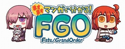 画像ギャラリー No.001のサムネイル画像 / 「ますますマンガで分かる! FGO」,第99話が公開に