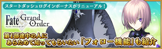 Pr Fate Grand Order Fgo の新規ユーザー向けログインボーナスがリニューアル 第1部途中の人にあらためて知ってもらいたい フォロー機能 も紹介