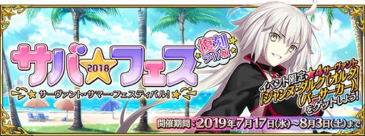 Fgo 期間限定イベント 復刻 サーヴァント サマー フェスティバル ライト版 が7月17日18時より開催