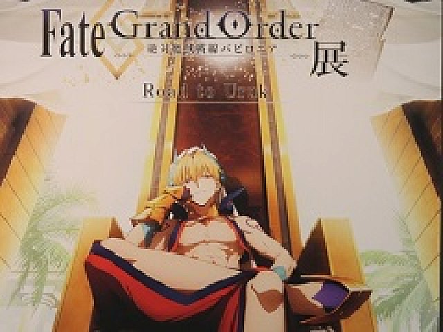 Fate Grand Order 絶対魔獣戦線バビロニア 展 の内容をフォトレポート形式でお届け