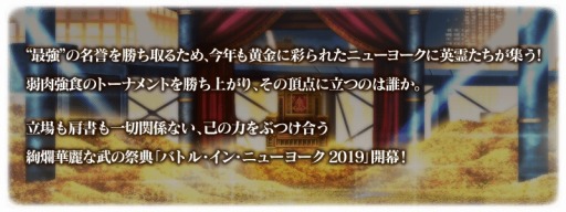 画像ギャラリー No.002のサムネイル画像 / 「FGO」,イベント「バトル・イン・ニューヨーク 2019」が9月中旬より開催。ログインボーナスなどの直前キャンペーンを開始