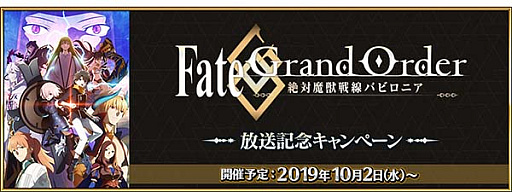 Fate/Grand OrderסֵԹݥޥ󥬎˥ե2019׽Ÿǰڡʤɿ