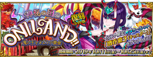 Fgo 復刻イベント 神秘の国のoniland が近日開催