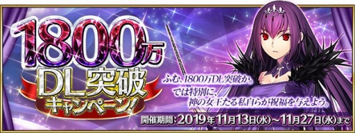 Fgo 日本国内累計1800万dl突破を記念してキャンペーンが実施 4サーヴァント1騎のプレゼントや新イベント情報も明らかに