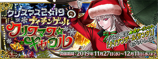 Fate Grand Order のクリスマスイベントは11月27日18 00にスタート 4 ナイチンゲール サンタ を仲間にできるチャンス