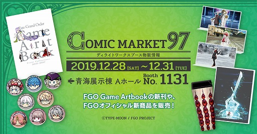 画像ギャラリー No.001のサムネイル画像 / ディライトワークス,コミックマーケット97にて販売予定の「FGO」グッズを公開