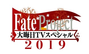 ���������꡼ No.001�Υ���ͥ������ / ��Fate Project �糢��TV���ڥ����2019�פ�12��31��������������Ǥξ����