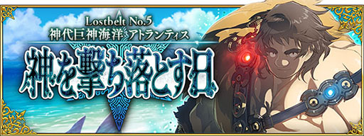 Fgo のメインクエスト第2部 第5章が本日開幕 超人オリオン エウロペ ら新サーヴァントも参戦