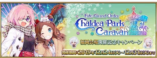 画像ギャラリー No.001のサムネイル画像 / 「FGO」,“カルデアパークキャラバン 2019-2020”福岡会場が12月28日に開催。記念キャンペーンを実施