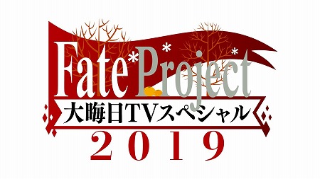 ���������꡼ No.001�Υ���ͥ������ / AbemaTV�ǡ�Fate Project �����ͥ�פ�12��30������
