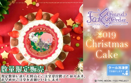 Fgo クリスマスケーキが10 オフに 12月30日までセール実施