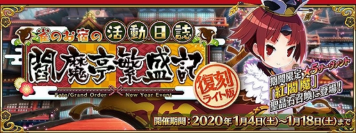 画像ギャラリー No.001のサムネイル画像 / 「FGO」,「★5(SSR)紅閻魔」が期間限定で登場する復刻イベントが開催