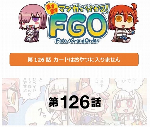 画像ギャラリー No.001のサムネイル画像 / WEBマンガ「ますますマンガで分かる!Fate/Grand Order」第126話が公開