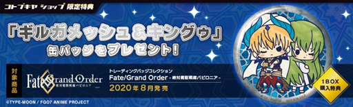 ���������꡼ No.012�Υ���ͥ������ / ��Fate/Grand Order -������������Хӥ��˥�-�ס��̥Хå���2020ǯ8���ȯ��ͽ��