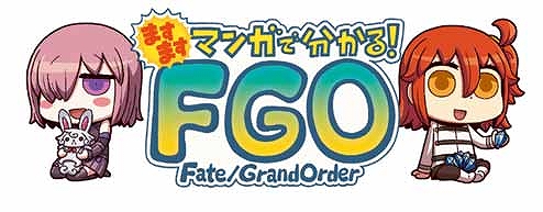 画像ギャラリー No.001のサムネイル画像 / 「ますますマンガで分かる!Fate/Grand Order」の第138話が公開