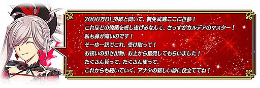 画像ギャラリー No.002のサムネイル画像 / 「Fate/Grand Order」,「2000万DL突破キャンペーン」の開催を発表
