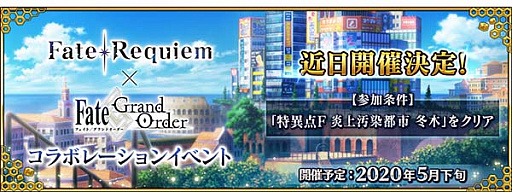 Fate Grand Order 小説 Fate Requiem とのコラボイベントを5月下旬に開催