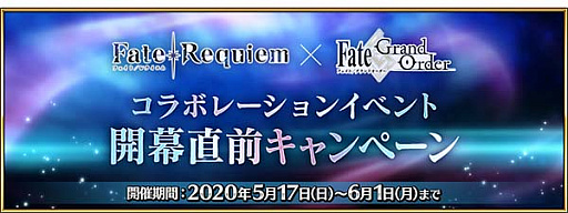 #002Υͥ/Fate/Grand OrderסFate/RequiemפȤΥܥ٥Ȥ5ܤ˳