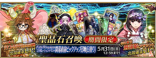 Fate Grand Order 小説 Fate Requiem とのコラボイベントを5月下旬に開催