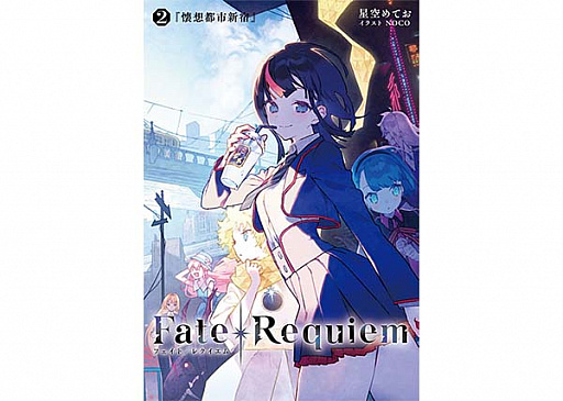 Fate Grand Order 小説 Fate Requiem とのコラボイベントを5月下旬に開催