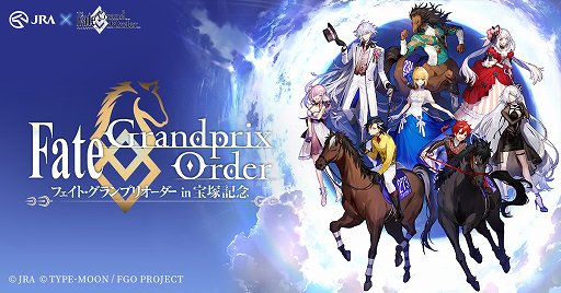 Fate Grand Order と宝塚記念がコラボ 聖晶石召喚ならぬ 蹄晶石召喚 が特設サイトで公開