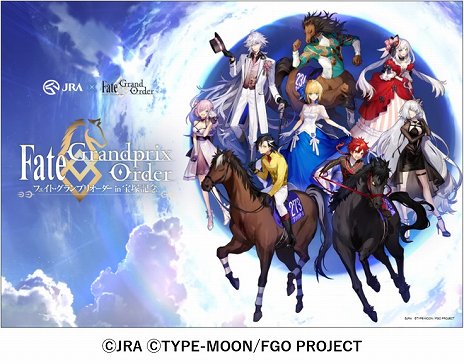 Fate Grand Order と宝塚記念がコラボ 聖晶石召喚ならぬ 蹄晶石召喚 が特設サイトで公開
