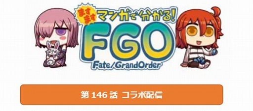 ���������꡼ No.001�Υ���ͥ������ / WEB�ޥ󥬡֤ޤ��ޤ��ޥ󥬤�ʬ���롪Fate/Grand Order�׺ǿ��ä�����
