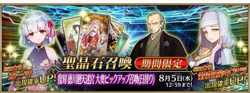 Fgo でイベント 復刻 徳川廻天迷宮 大奥が7月22日より開催 カーマ キアラがガチャに登場