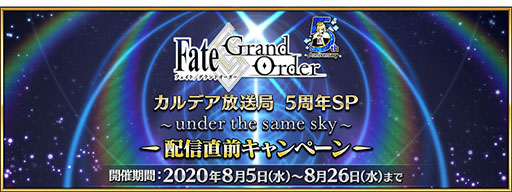 Fgo カルデア放送局 5周年spの実施を記念したキャンペーンが本日スタート 強化クエストやメモリアルクエストなどが登場