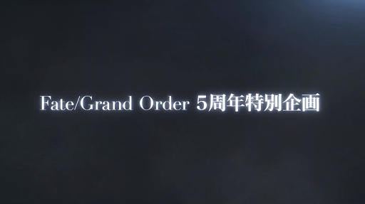 画像集#031のサムネイル/「Fate/Grand Order」5周年SPで新作アプリが先着55万DL限定で近日配信と告知＆アニバーサリー恒例の新サーヴァントはアルトリア・キャスター