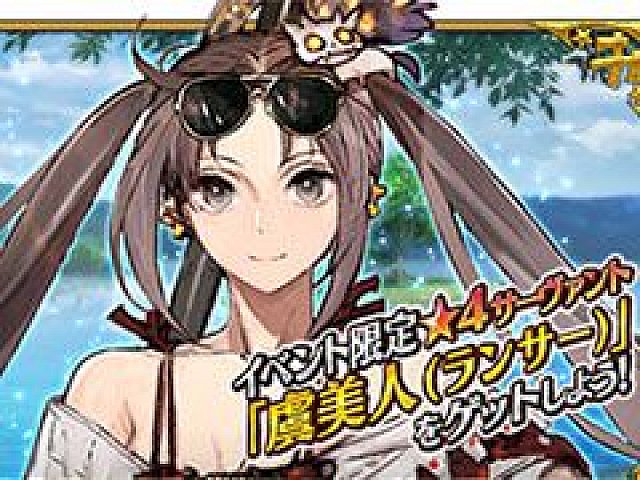 Fate Grand Order 虞美人 ランサー を仲間にできる期間限定イベントが8月17日にスタート