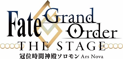 #001Υͥ/Fate/Grand Order THE STAGE -ֿ̻¥-פξ󤬸