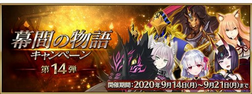 Fgo にサーヴァント6騎の 幕間の物語 が追加 ピックアップ召喚を開始