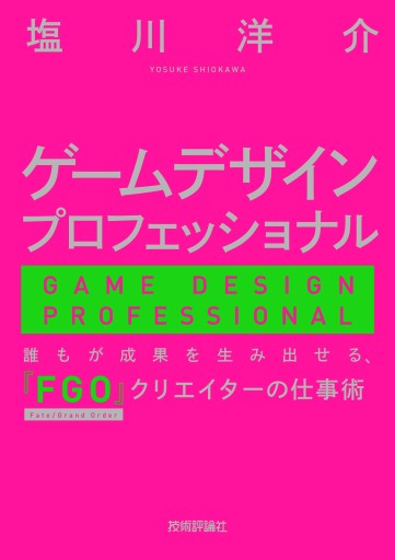 画像ギャラリー No.001のサムネイル画像 / ディライトワークス・塩川氏の著書「ゲームデザインプロフェッショナル」が9月23日に発売。現場で培ったノウハウを伝えるゲームデザインのマニュアル本