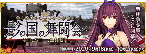 Fgo のイベント 影の国の舞闘会 ネコとバニーと聖杯戦争 が本日スタート 新形式のクエスト 聖杯戦線 が登場