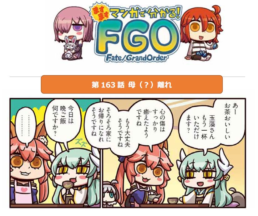 Webマンガ「ますますマンガで分かる!Fate/Grand Order」の第163話が更新にWebマンガ「ますますマンガで分かる!Fate/Grand Order」の第163話が更新に